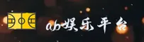 ab娱乐体育官网 - 精彩无止境